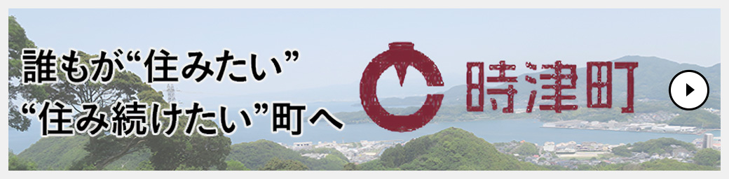 誰もが住みたくなる街へ時津町