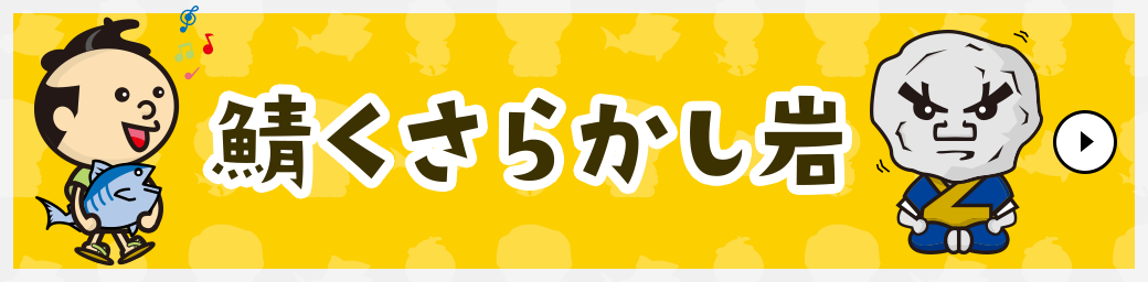 鯖くさらかし岩