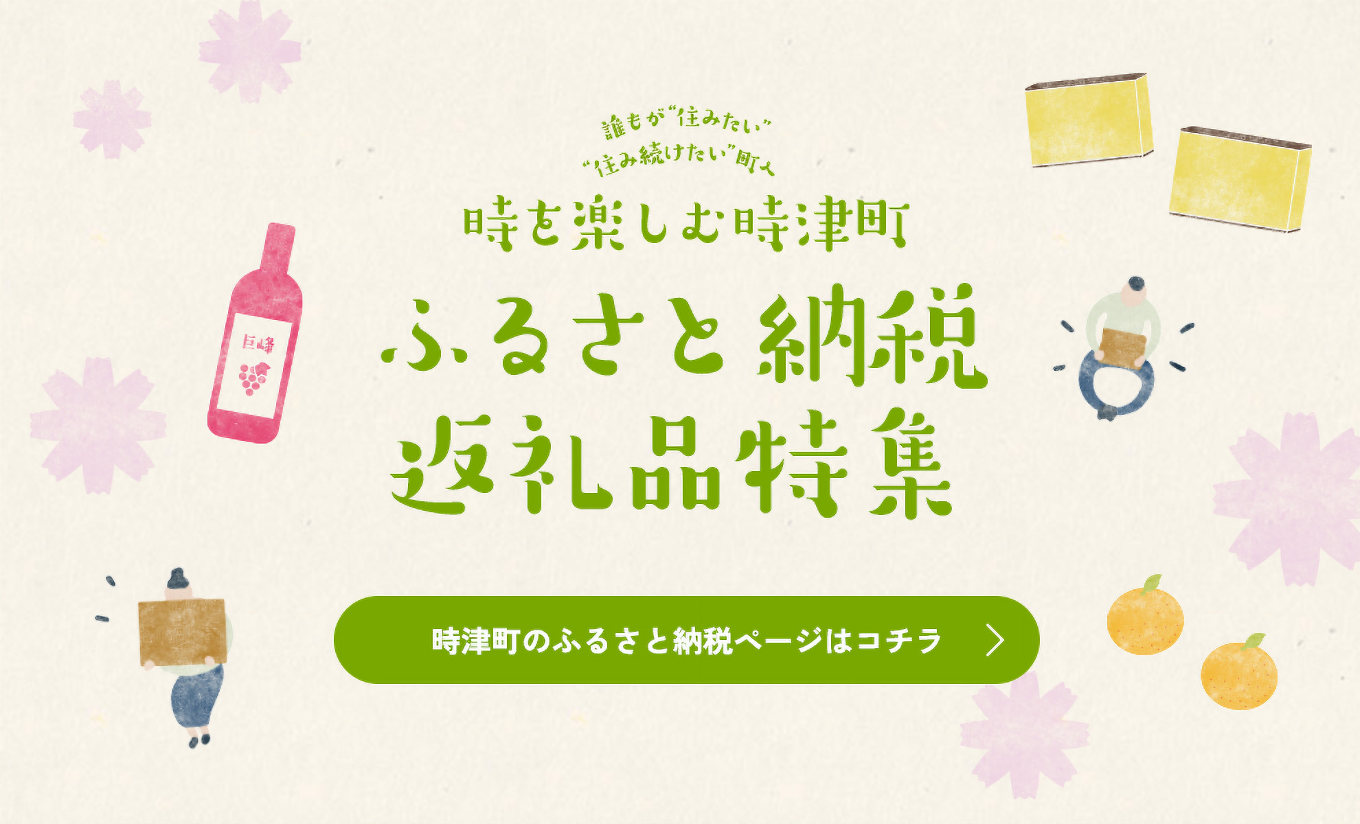 ふるさと納税返礼品特集