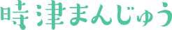 時津まんじゅう