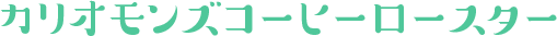 カリオモンズ コーヒーロースター