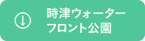 時津ウォーターフロント公園