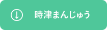 時津まんじゅう