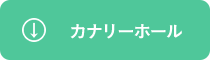 カナリーホール