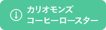 カリオモンズ コーヒーロースター