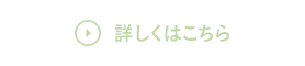 詳しくはこちら