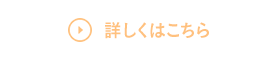 詳しくはこちら
