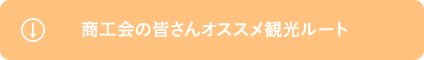 商工会の皆さんオススメ観光ルート