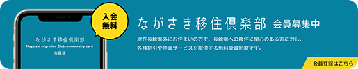 ながさき移住倶楽部