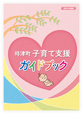 時津町子育て支援ガイドブック
