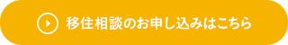 移住相談のお申し込みはこちら