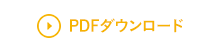 PDFダウンロード