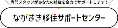 専門スタッフがあなたの移住を全力でサポートします！ながさき移住サポートセンター