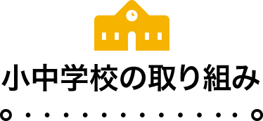 小中学校の取り組み