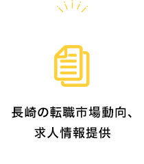 長崎の転職市場動向、求人情報提供