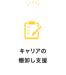 キャリアの棚卸し支援