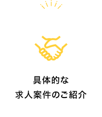 具体的な求人案件のご紹介