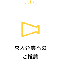 求人企業へのご推薦