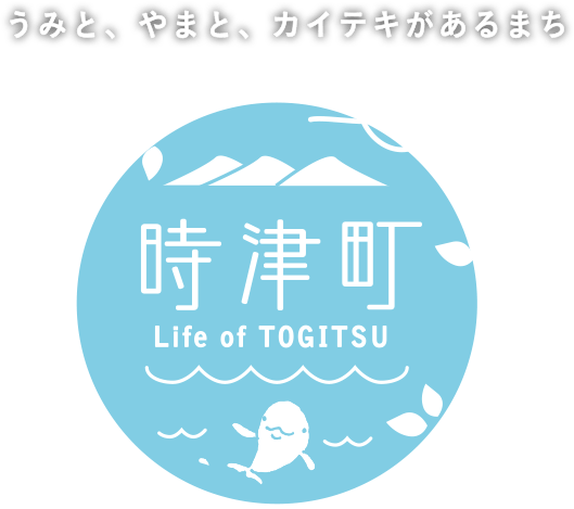 うみと、やまと、カイテキがあるまち 時津町 Life of TOGITSU