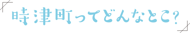 時津町ってどんなとこ？