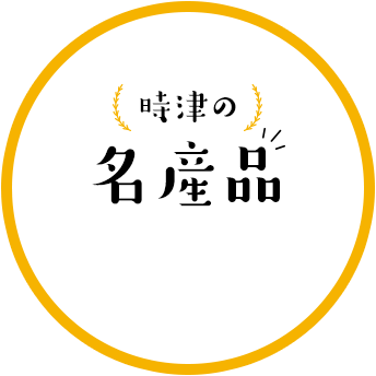 時津の名産品