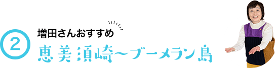 2 増田さんおすすめ 恵美須崎～ブーメラン島
