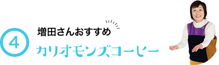 4 増田さんおすすめ カリオモンズコーヒー