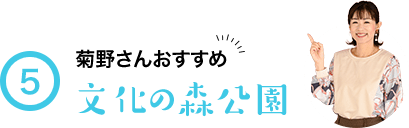5 菊野さんおすすめ 文化の森公園