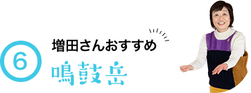 6 増田さんおすすめ 鳴鼓岳