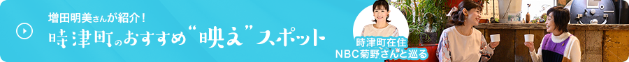 増田明美さんが紹介！時津町のおすすめ映えスポット
