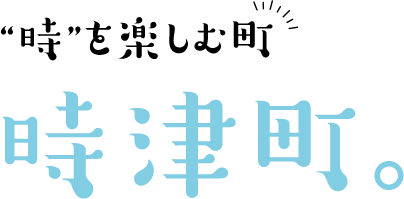 時”を楽しむ町 時津町
