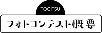フォトコンテスト概要