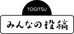 みんなの投稿