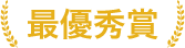 最優秀賞