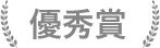 優秀賞