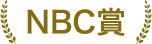 NBC賞