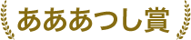 あああつし賞