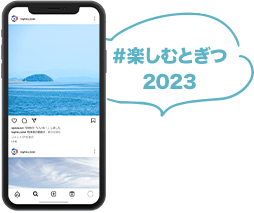 #楽しむとぎつ2023